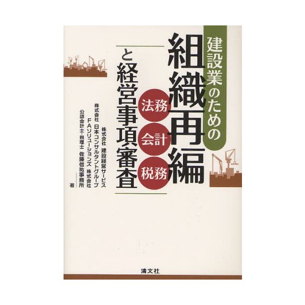 建設業のための組織再編 法務・会計・税務と経営事項審査