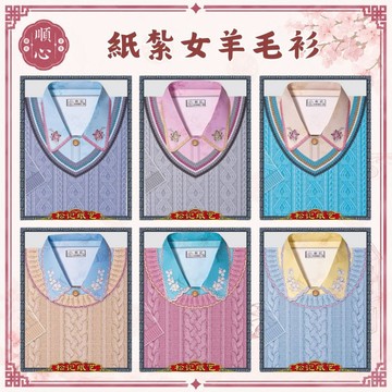 【順心】紙紮女羊毛衫 毛衣 女襯衫 女服 女裝 衣服 紙衣 紙紮 往生 往生用品 金紙