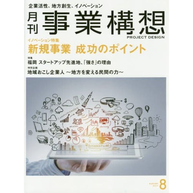 月刊事業構想 2017年8月号 雑誌 (新規事業、成功への道)