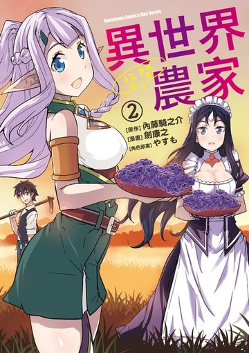 【電子書】異世界悠閒農家 (2)