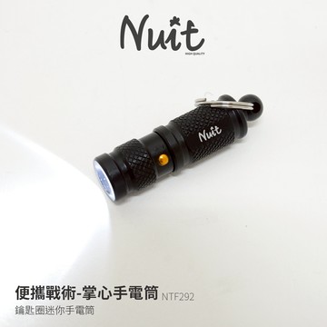 【努特NUIT】 NTF292 鑰匙扣迷你手電筒50流明 口袋手電筒鑰匙圈電燈掛飾外出隨身手電筒