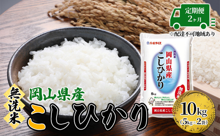 定期便 2ヶ月 無洗米 こしひかり 令和5年産 10kg 5kg×2袋 岡山 米 白米 お米 ライス