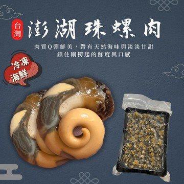【漁讚】澎湖珠螺肉 螺肉 螺 珠螺 珠螺肉 野生珠螺肉 澎湖螺肉 水產 海鮮 肉質鮮甜Q彈 真空包裝 冷凍水產 澎湖直送