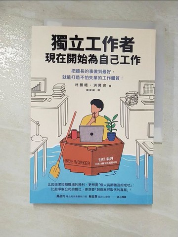 【書寶二手書T5／財經企管_CCP】獨立工作者，現在開始為自己工作：把擅長的事做到最好，就能打造不怕失業的工作體質！_朴勝晤, 洪昇完, 鄭筱穎