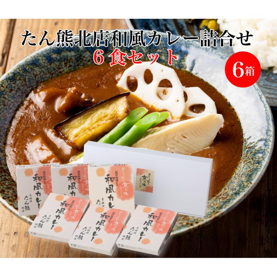 ミッション 京都の名店 名産をカレーで巡る たん熊北店 和風カレー詰合せ 6食セットS