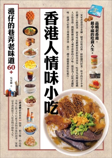 香港人情味小吃，港仔的巷弄老味道60+[二手書_良好]