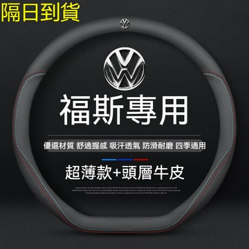 ✨現貨 福斯方向盤套 VW 真皮方向盤套 POLO GOLF TOURAN TIGUAN GTI6 四季通用把套 防滑套