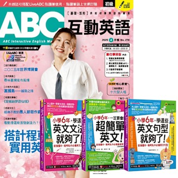 ABC互動英語（1年12期） 贈 小學6年一定要學會的英文（全3書）