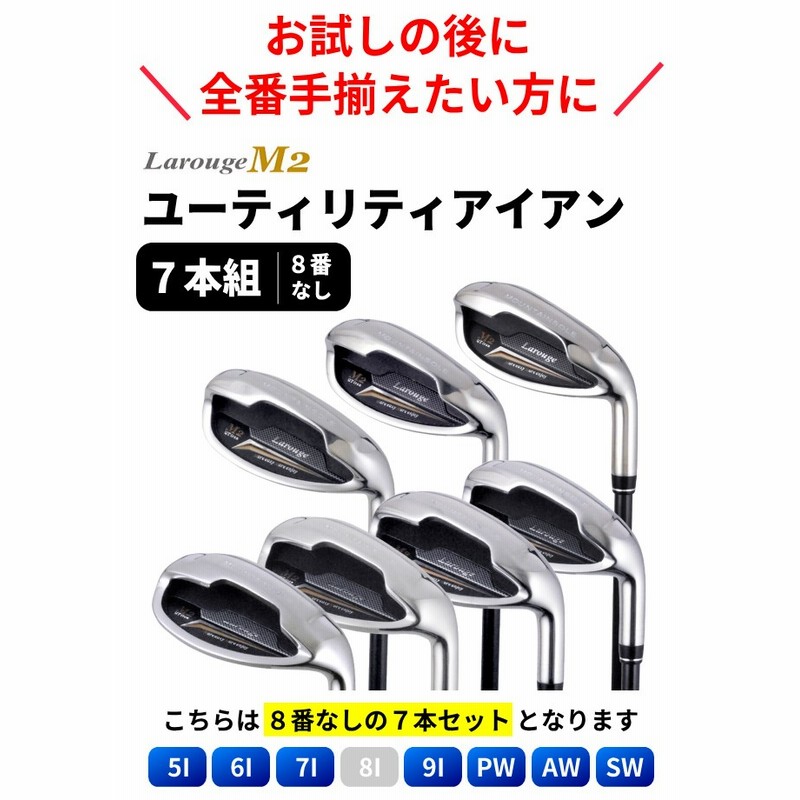 土日も出荷可能 （FD-60：標準シャフト） 8番抜き7本セット Larouge-M2 アイアンセット 送料無料 ゴルフクラブ ※ |  LINEショッピング