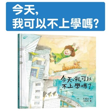 [說書客] 今天，我可以不上學嗎? 和平國際 繪本 兒童圖書 生活自理 上學繪本