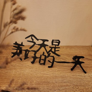 【今天是美好的一天】鐵藝字