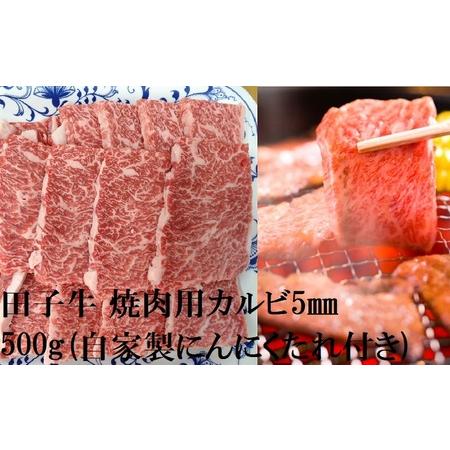 ふるさと納税 田子牛 焼肉用上カルビ5mmスライス500g(自家製にんにくたれ付き） 青森県田子町