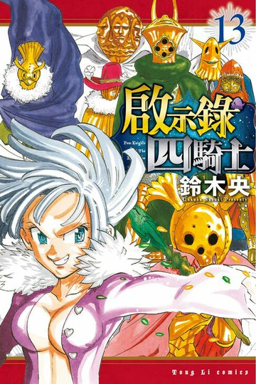 【電子書】啟示錄四騎士 (13)