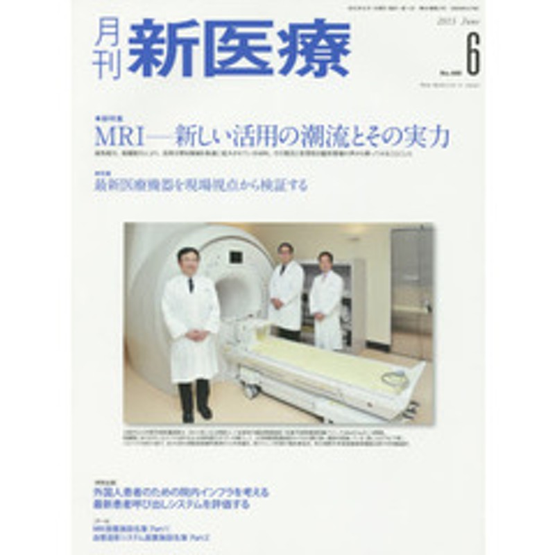 LINEショッピング　総特集・ＭＲＩ?新しい活用の潮流とその実力　月刊新医療　第４２巻第６号（２０１５年６月号）　特集・最新医療機器を現場視点から検証する