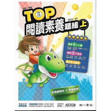 南一 素養 國中英語 TOP閱讀素養題組(上) & (下) / FOCUS閱讀素養力 1 & 2 & 3