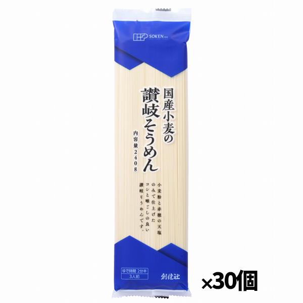 国産小麦の讃岐そうめん 240g x30個(素麺 3人前 国産小麦 つるりとした喉ごし)