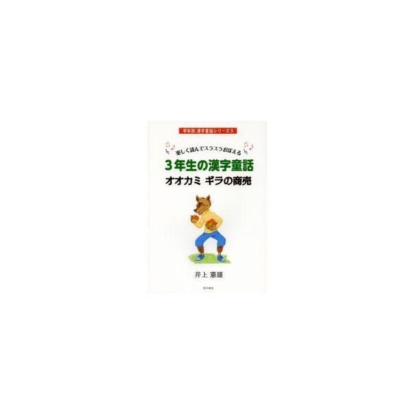 3年生の漢字童話オオカミギラの商売 楽しく読んでスラスラおぼえる