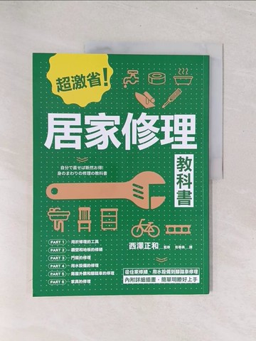 【書寶二手書T1／設計_Y3C】居家修理教科書_西澤正和,  彭春美