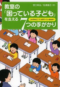 教室の 困っている子ども を支える7つの手がかり この子はどこでつまずいているのか 宮口幸治 松浦直己