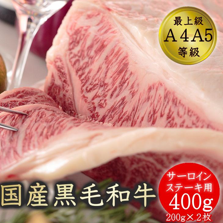 お歳暮 ギフト 送料無料 ステーキ 肉 和牛 牛肉 最上級A4A5等級 国産黒毛和牛サーロインステーキ用2枚400ｇ グルメ