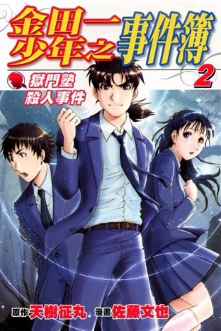 金田一：獄門塾殺人事件（2）（完）[二手書_良好]