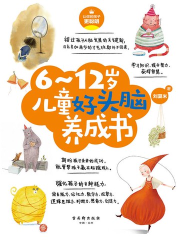 【電子書】6～12岁儿童好头脑养成书