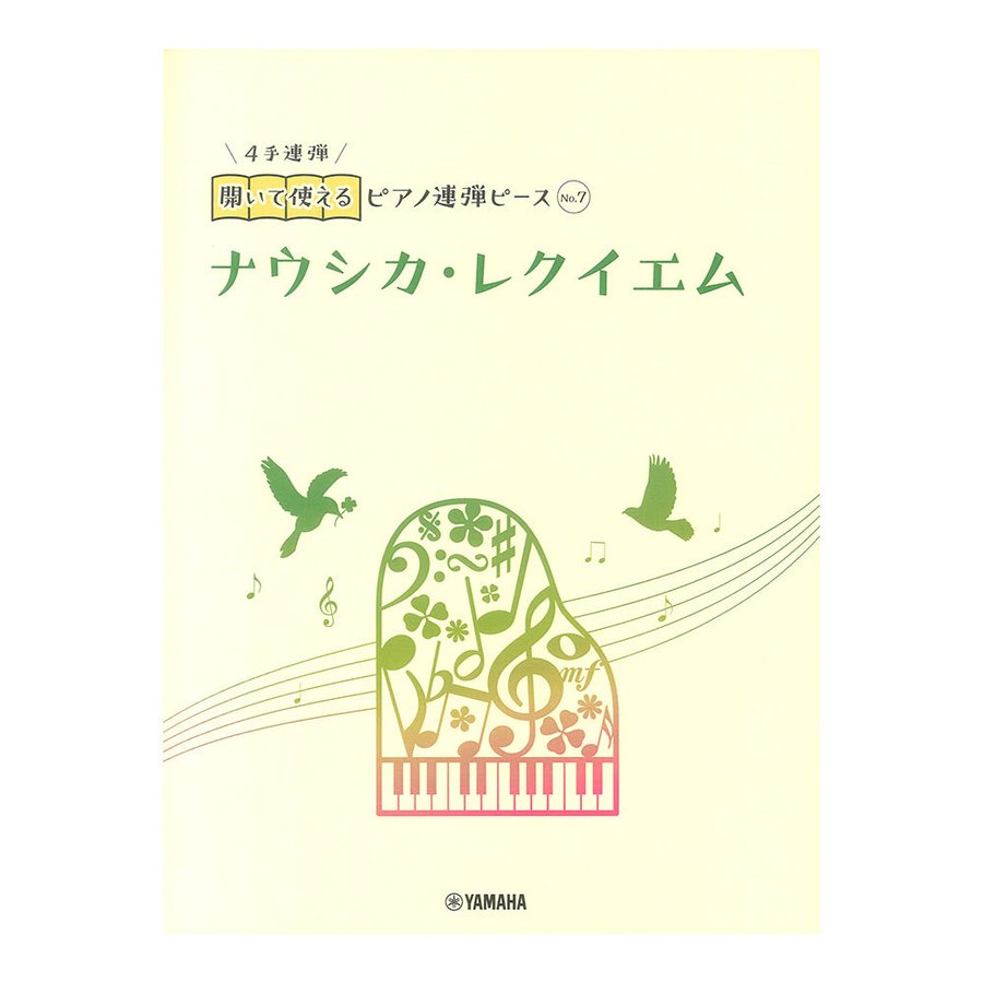 開いて使えるピアノ連弾ピース No.7 ナウシカ・レクイエム