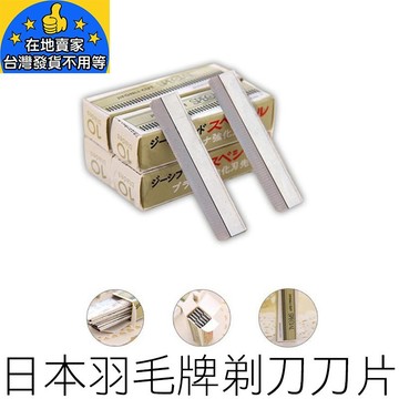羽毛牌刀片 修眉刀 白金刀片 修眉刀片 羽毛刀片 削髮刀 削刀 剃刀 刮眉刀 刮鬍刀 美妝 在地賣家