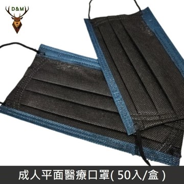 【台灣淨新】 成人平面醫用口罩 醫療口罩 撞色系列 - 台灣製 - 50入/盒 - 深藍面黑邊 /