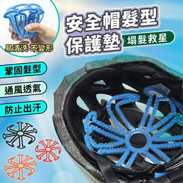 安全帽內襯墊 安全帽隔熱墊 舒適 防滑 透氣 硅膠墊 騎行頭盔墊片 透氣減壓 頭髮蓬鬆神器 保護髮型不扁塌
