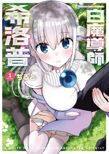 【電子書】白魔導師希洛普 (1)