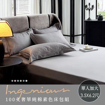 【沐眠家居】奢華頂級100支純棉床包枕套組(單人加大3.5尺/多色任選/床包加高35cm)