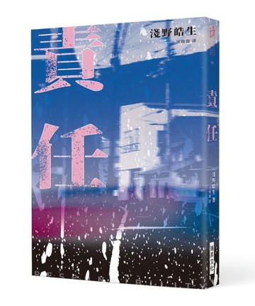 責任：綾辻行人、有栖川有栖、辻村深月、米澤穗信——評審一致好【二手書_良好】TAAZE讀冊生活