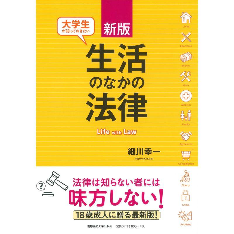 新版 大学生が知っておきたい生活のなかの法律