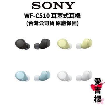 【SONY】 WF-C510 真無線耳機 耳塞式耳機 (公司貨)