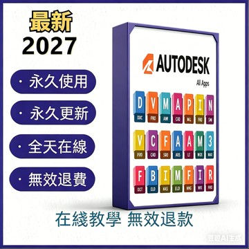 【下單秒發】Autodesk全家餐 繁中 彩色盒裝 🔥最新2027上線🔥 正版授權  可移機 可重灌 支援win/mac