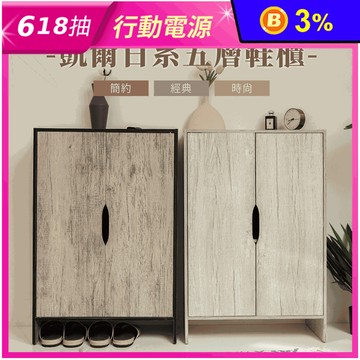MIT 凱爾日系五層鞋櫃