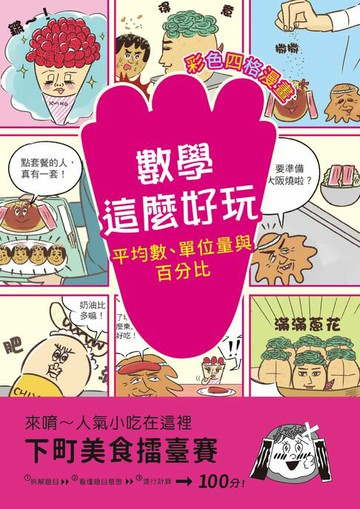 【電子書】【彩色四格漫畫‧數學這麼好玩】下町美食擂臺賽：平均數、單位量與百分比