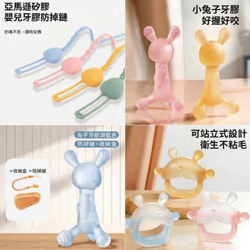 現貨《寶寶牙膠B4C5E】矽膠防掉鏈 嬰幼兒牙膠 ♥ 磨牙棒 安撫玩具 奶嘴鏈 奶嘴防掉帶 奶嘴防掉鏈 玩具防掉 固齒器