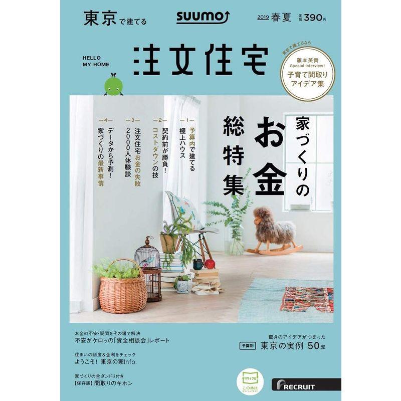 SUUMO注文住宅 東京で建てる 2019年春夏号