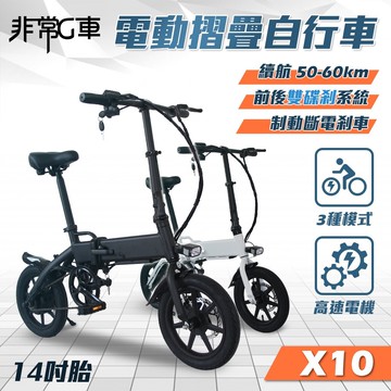 【非常G車】X10 "14吋胎" 電動折疊輔助自行車 36V 8AH