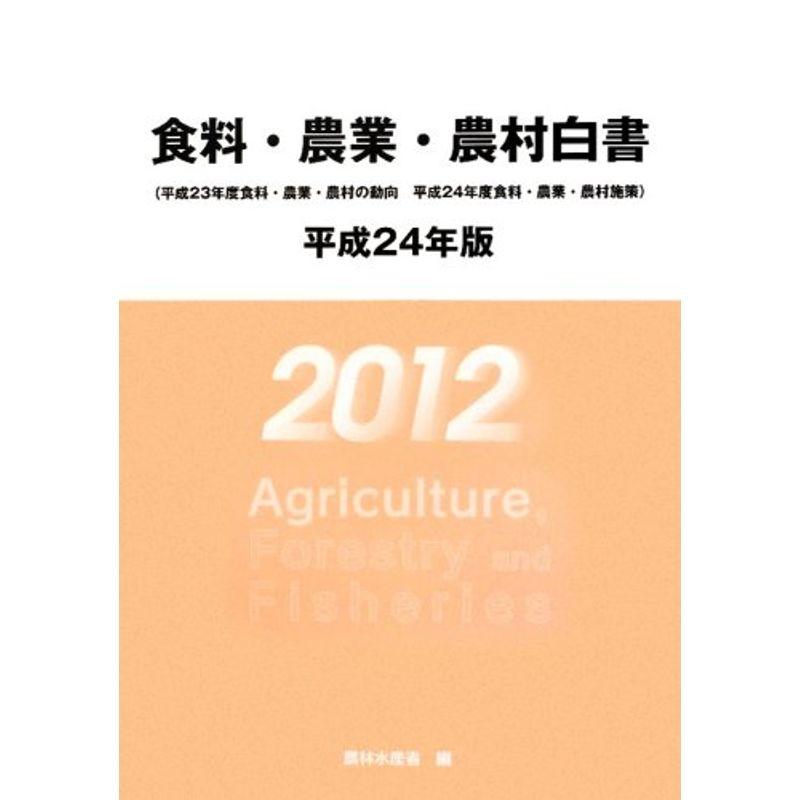 食料・農業・農村白書〈平成24年版〉平成23年度食料・農業・農村の動向 平成24年度食料・農業・農村施策