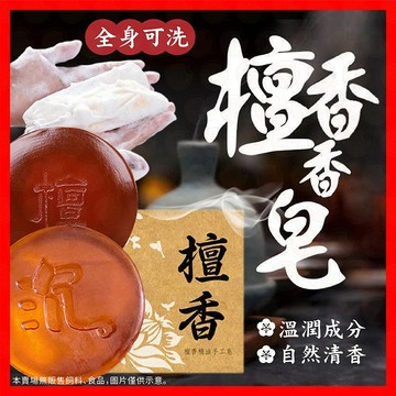 【天然檀香韻】 肥皂 香皂 檀香 手工皂 檀香香皂 檀香皂 沉香皂 檀木手工皂 精油皂 全身可用 檀香沐浴皂