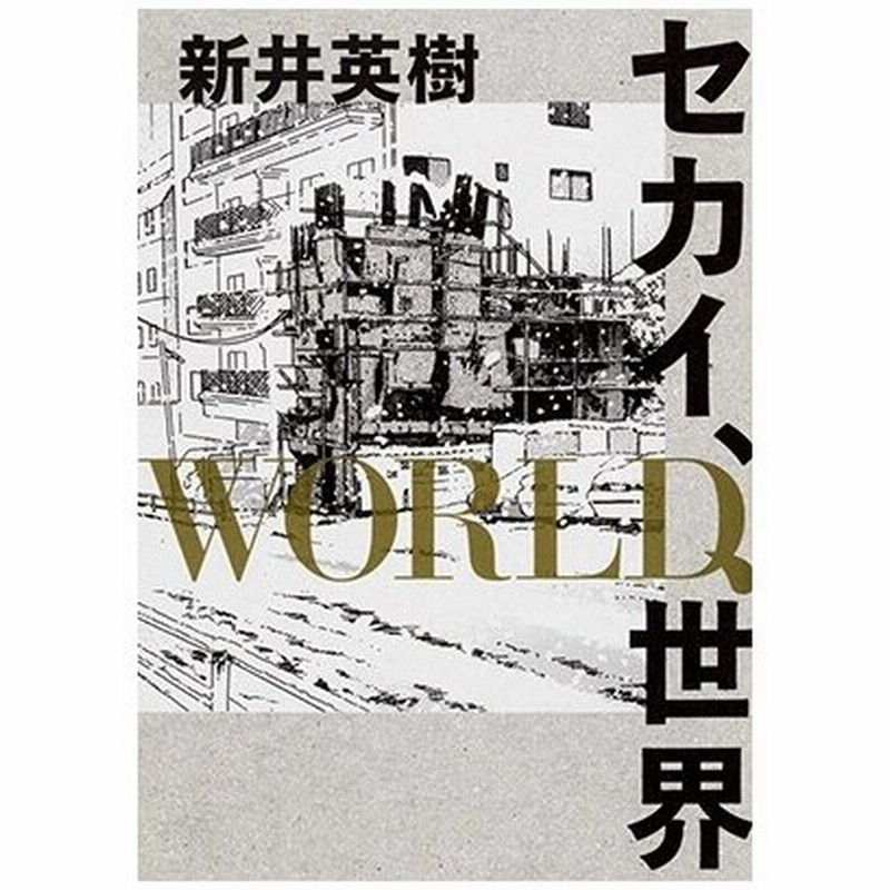 新井英樹 セカイ World 世界 Comic 通販 Lineポイント最大0 5 Get Lineショッピング