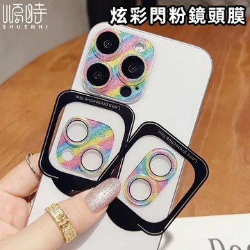 炫彩閃粉鏡頭膜 一體鏡頭貼 適用 蘋果 iPhone 17 Air 16 15 14 Pro max 鏡頭膜 鏡頭保護圈