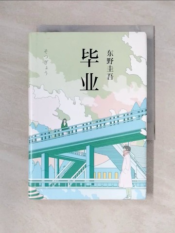【書寶二手書T1／翻譯小說_X6B】畢業_簡體_東野圭吾