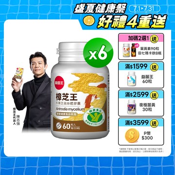 葡萄王 認證樟芝王菌絲體膠囊60粒 x6