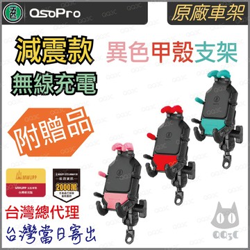 《 五匹 MWUPP osopro 甲殼 無線充電 》減震版 撞色 甲殼 手機 支架 減震 機車