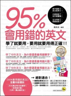 95%會用錯的英文[二手書_良好]