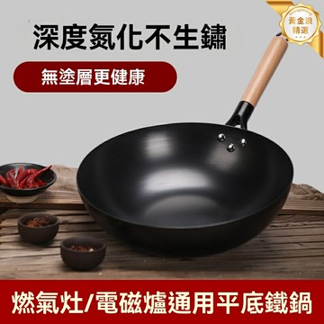【無塗層物理不粘】熟鐵炒鍋 平底鍋 電磁爐通用 加厚鍋底 老式鐵鍋 家用爆炒 燃氣灶明火通用 健康無化學塗層